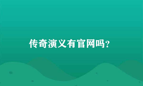 传奇演义有官网吗？