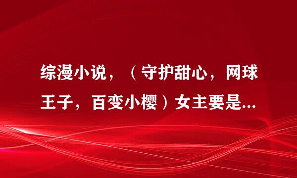 综漫小说，（守护甜心，网球王子，百变小樱）女主要是穿越而过去的，有5个以上的甜心，网球技术是世界第一