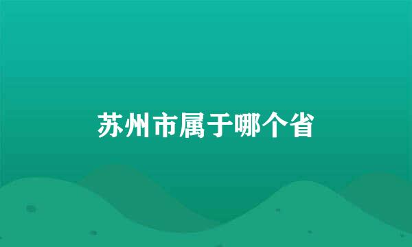 苏州市属于哪个省