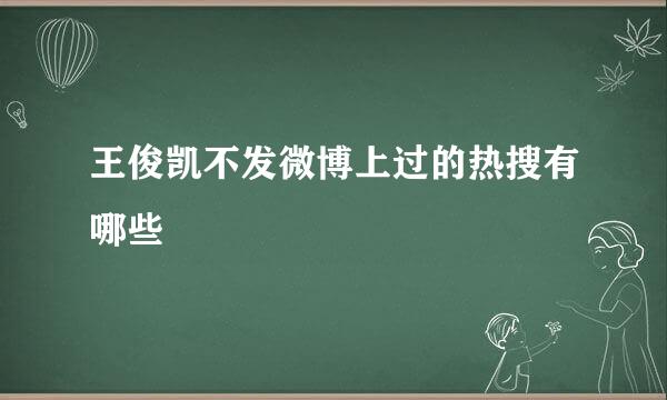 王俊凯不发微博上过的热搜有哪些