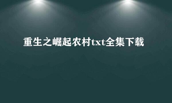 重生之崛起农村txt全集下载