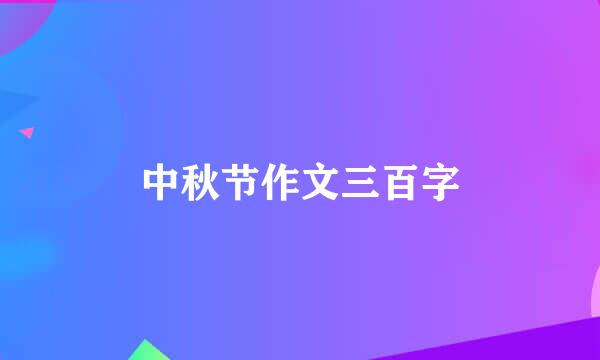 中秋节作文三百字