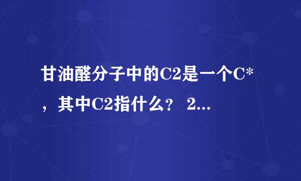 甘油醛分子中的C2是一个C*，其中C2指什么？ 2R,3S,4R,5R-2,3,4,5,6-五羟基己醛中的2R,3S,4R,5R指什么？