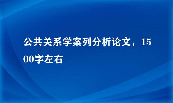 公共关系学案列分析论文，1500字左右