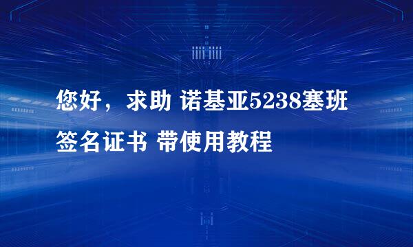 您好，求助 诺基亚5238塞班签名证书 带使用教程