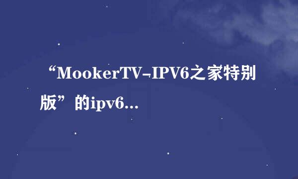 “MookerTV-IPV6之家特别版”的ipv6网络电视费流量不？