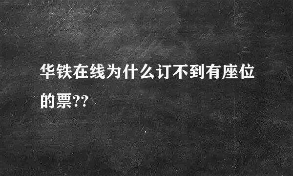 华铁在线为什么订不到有座位的票??