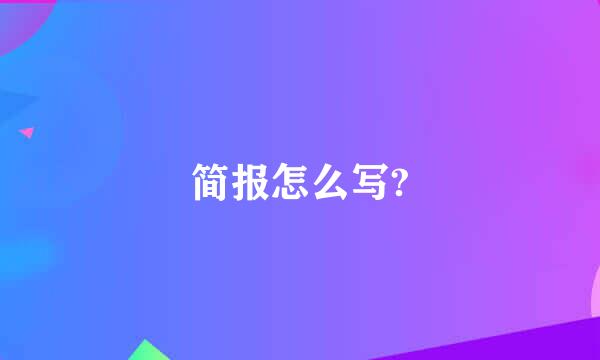 简报怎么写?