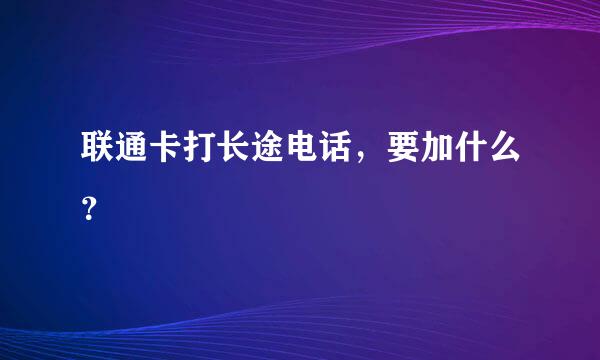 联通卡打长途电话，要加什么？