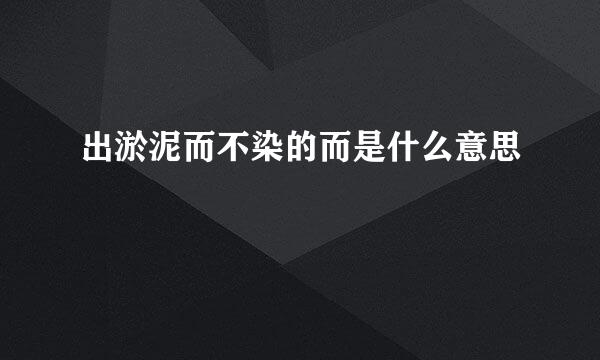 出淤泥而不染的而是什么意思