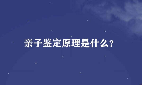 亲子鉴定原理是什么？