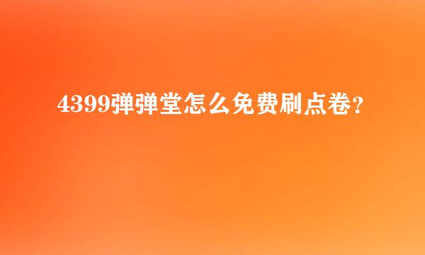 4399弹弹堂怎么免费刷点卷？