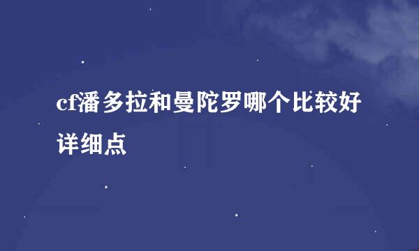 cf潘多拉和曼陀罗哪个比较好详细点