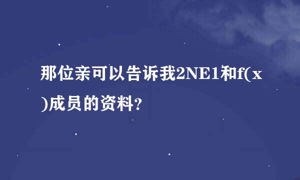 那位亲可以告诉我2NE1和f(x)成员的资料？