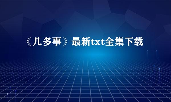 《几多事》最新txt全集下载