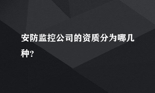 安防监控公司的资质分为哪几种？