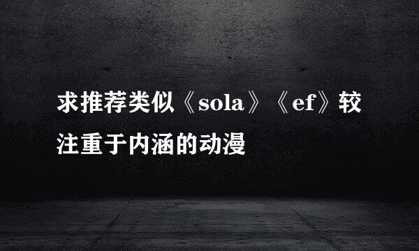 求推荐类似《sola》《ef》较注重于内涵的动漫