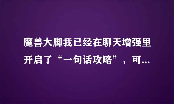 魔兽大脚我已经在聊天增强里开启了“一句话攻略”，可是为什么到了FB里面还是没有那个BOOS提示按钮啊？？