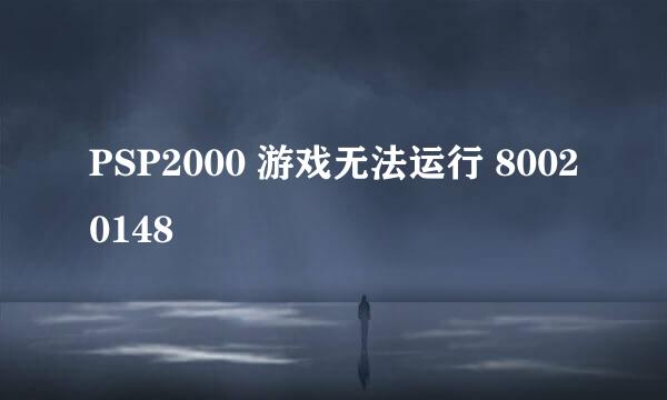 PSP2000 游戏无法运行 80020148