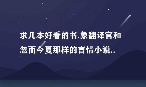 求几本好看的书.象翻译官和忽而今夏那样的言情小说..