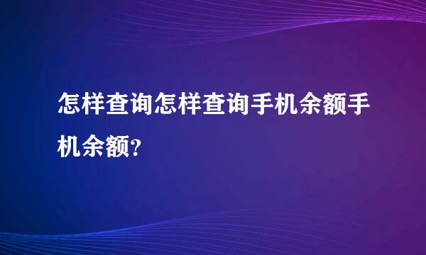 怎样查询怎样查询手机余额手机余额？