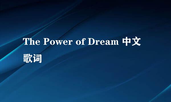 The Power of Dream 中文歌词