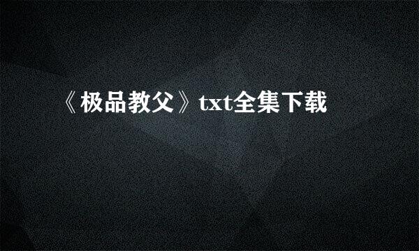 《极品教父》txt全集下载