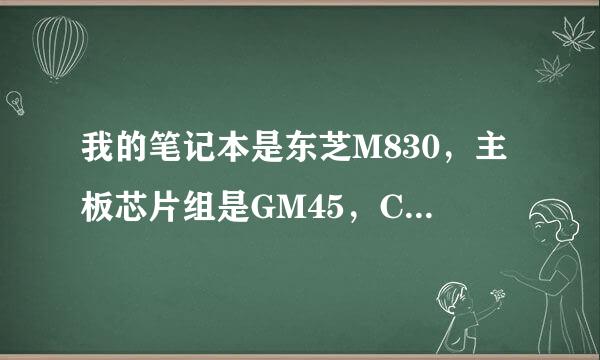 我的笔记本是东芝M830，主板芯片组是GM45，CPU是T3400，请我可以换T9900或者P97