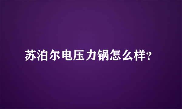 苏泊尔电压力锅怎么样？