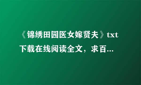 《锦绣田园医女嫁贤夫》txt下载在线阅读全文，求百度网盘云资源