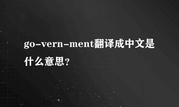 go-vern-ment翻译成中文是什么意思？