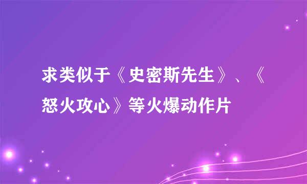 求类似于《史密斯先生》、《怒火攻心》等火爆动作片