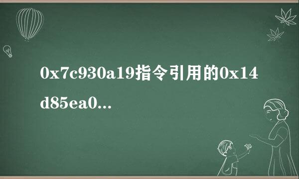 0x7c930a19指令引用的0x14d85ea0内存,改内存不能为read