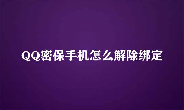 QQ密保手机怎么解除绑定