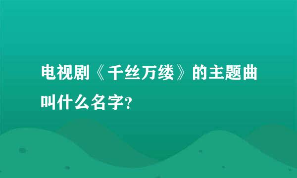 电视剧《千丝万缕》的主题曲叫什么名字？