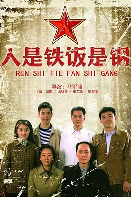 大佬有人是铁饭是钢(2011)年上映的由冯远征和苗圃等主演的免费高清百度云资源求分享