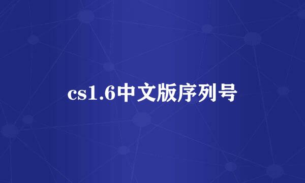 cs1.6中文版序列号