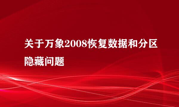 关于万象2008恢复数据和分区隐藏问题