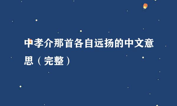 中孝介那首各自远扬的中文意思（完整）