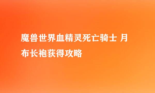 魔兽世界血精灵死亡骑士 月布长袍获得攻略