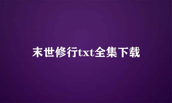 末世修行txt全集下载