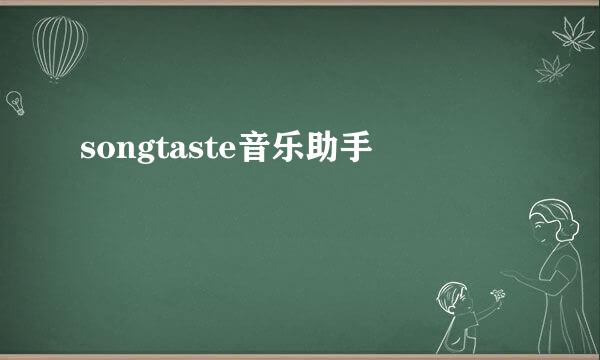 songtaste音乐助手