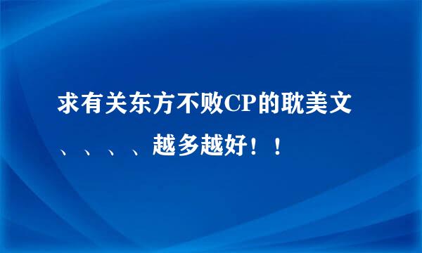 求有关东方不败CP的耽美文、、、、越多越好！！