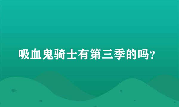 吸血鬼骑士有第三季的吗？