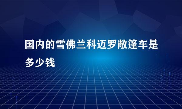 国内的雪佛兰科迈罗敞篷车是多少钱