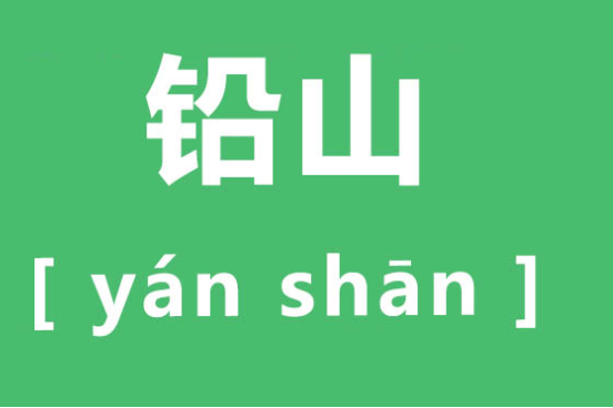 铅山为什么念yan？