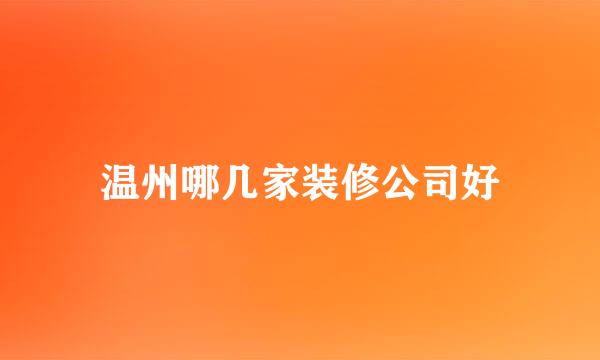 温州哪几家装修公司好