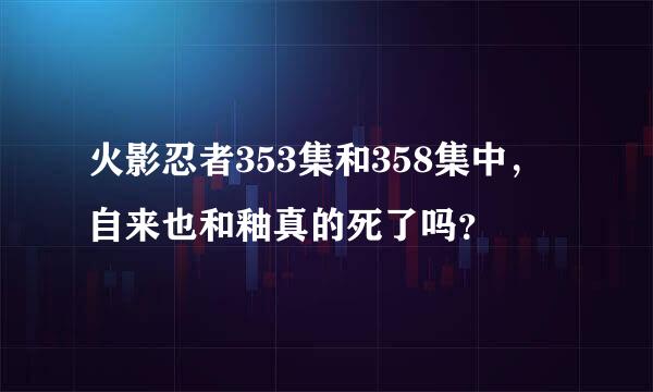 火影忍者353集和358集中，自来也和釉真的死了吗？