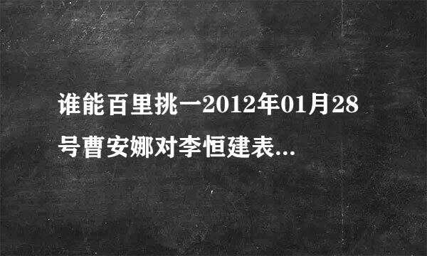 谁能百里挑一2012年01月28号曹安娜对李恒建表白的音乐是什么？