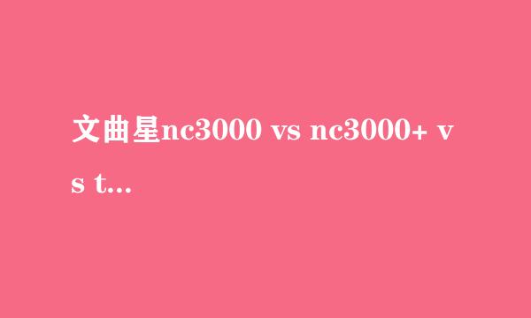 文曲星nc3000 vs nc3000+ vs tc1000s vs y600